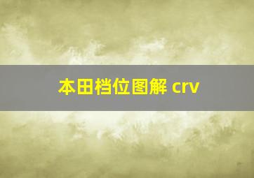 本田档位图解 crv